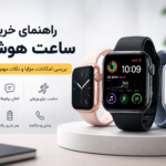 راهنمای خرید ساعت هوشمند