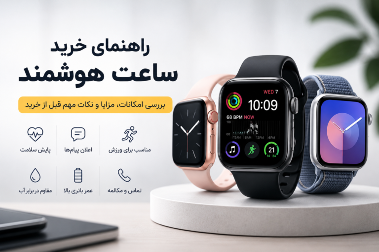 راهنمای خرید ساعت هوشمند